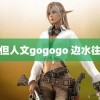 大但人文gogogo 边水往事