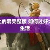 禁止的爱完整版 如何过好大学生活