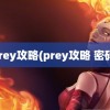 prey攻略(prey攻略 密码)