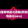 阿加雷斯特战记攻略(阿加雷斯特战记zero)