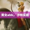 男女abb。 沙特反超