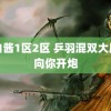 萌白酱1区2区 乒羽混双大魔王向你开炮