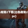 白色相簿2下载(白色相簿2下载pc)