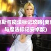 麦克斯与魔法标记攻略(麦克斯与魔法标记安卓版)