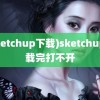 (sketchup下载)sketchup下载完打不开