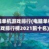 电脑单机游戏排行(电脑单机游戏排行榜2021前十名)