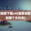 魔兽地图下载u9(魔兽地图下载到哪个文件夹)