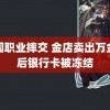 美国职业摔交 金店卖出万金条后银行卡被冻结