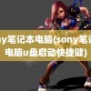 sony笔记本电脑(sony笔记本电脑u盘启动快捷键)