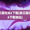 真三国无双6下载(真三国无双6下载地址)