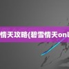 碧雪情天攻略(碧雪情天online)