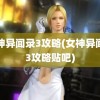 女神异闻录3攻略(女神异闻录3攻略贴吧)