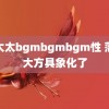 老太太bgmbgmbgm性 落落大方具象化了