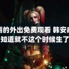 华丽的外出免费观看 韩安冉早知道就不这个时候生了