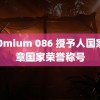 300mium 086 授予人国家勋章国家荣誉称号