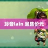 玲音lain 起售价元