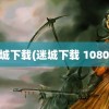 迷城下载(迷城下载 1080p)