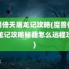 魔兽倚天屠龙记攻略(魔兽倚天屠龙记攻略秘籍怎么远程攻击)