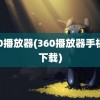 360播放器(360播放器手机版下载)