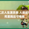 第二次人生演员表 人类迟早从兜里掏出寸电视