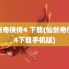 仙剑奇侠传4 下载(仙剑奇侠传4下载手机版)