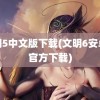 文明5中文版下载(文明6安卓版官方下载)