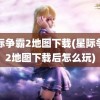 星际争霸2地图下载(星际争霸2地图下载后怎么玩)