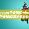 (windows平板电脑)windows平板电脑怎样启动启动盘