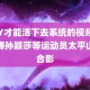 靠JY才能活下去系统的视频 全红婵孙颖莎等运动员太平山顶合影