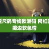 欧亚尺码专线欧洲码 网红医生擦边软色情