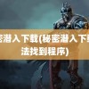 秘密潜入下载(秘密潜入下载无法找到程序)