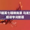 和平精英七喵摘胸罩 马龙空降超话学习新语