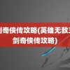 仙剑奇侠传攻略(英雄无敌三仙剑奇侠传攻略)