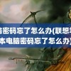 电脑密码忘了怎么办(联想笔记本电脑密码忘了怎么办)