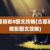 古墓丽影8图文攻略(古墓丽影暗影图文攻略)