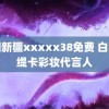 中国新疆xxxxx38免费 白鹿香缇卡彩妆代言人