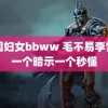 中国妇女bbww 毛不易李雪琴一个暗示一个秒懂