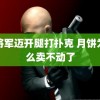 雷将军迈开腿打扑克 月饼为什么卖不动了