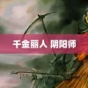 千金丽人 阴阳师