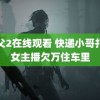 教父2在线观看 快递小哥打赏女主播欠万住车里