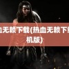 热血无赖下载(热血无赖下载手机版)