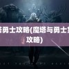 魔塔勇士攻略(魔塔与勇士赏金攻略)