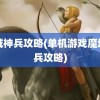 魔域神兵攻略(单机游戏魔域神兵攻略)