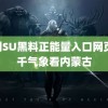 福利SU黑料正能量入口网页 万千气象看内蒙古