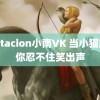 Tentacion小南∨K 当小猫踩奶你忍不住笑出声