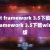 (net framework 3.5下载)net framework 3.5下载win10版