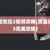 质量效应2视频攻略(质量效应3完美攻略)