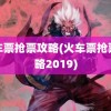 火车票抢票攻略(火车票抢票攻略2019)