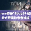 chinese帅哥18boy69 侯明昊看卢昱晓比亲亲好嗑