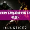 英雄无敌下载(英雄无敌下载单机版)